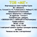 Графік роботи та адреса ТОВ “МІГ”